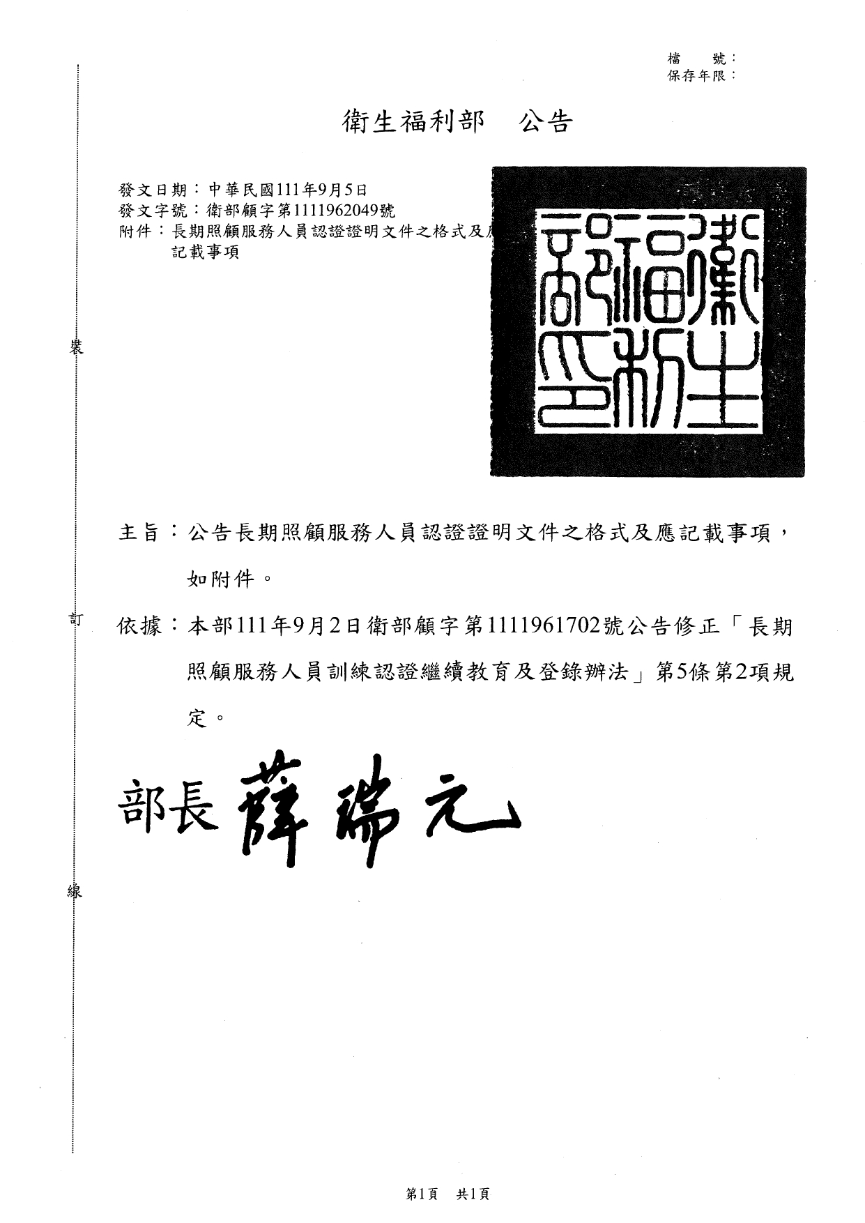衛部顧字第1111962049號公告