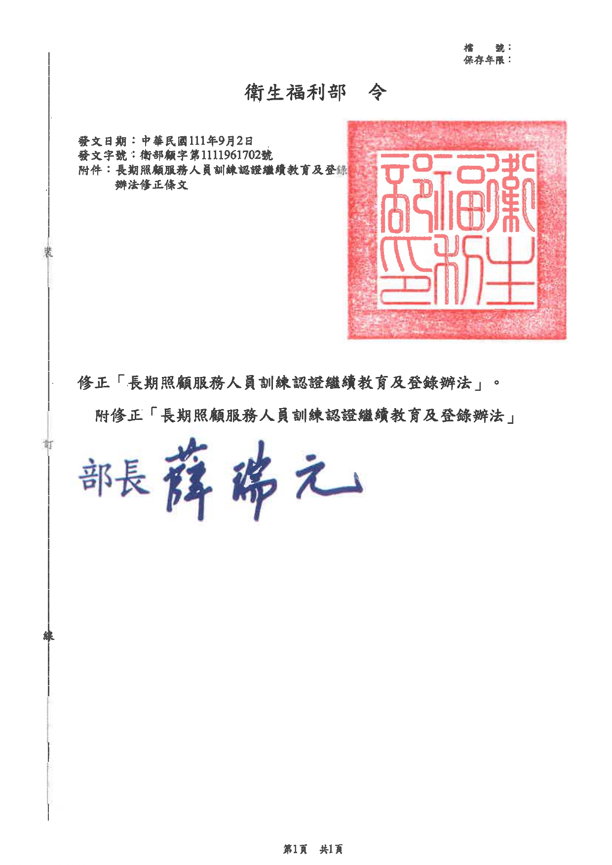衛部顧字第1111961702號令