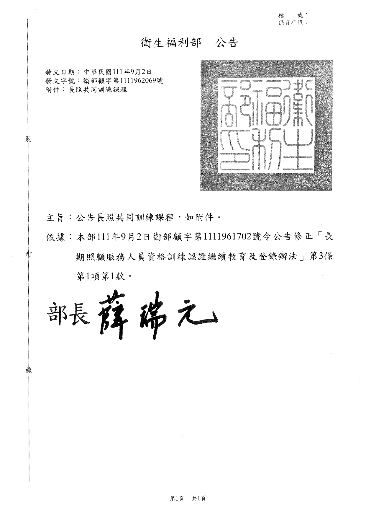 衛部顧字第1111962069號公告