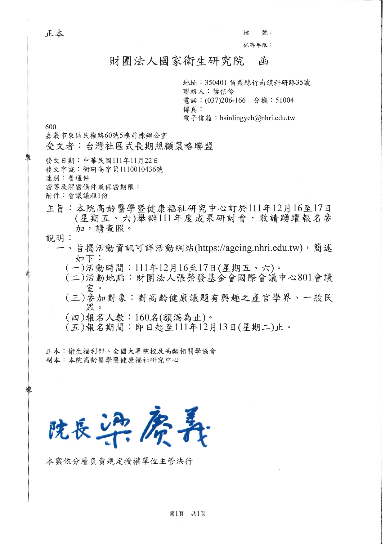 1110046本院高齡醫學暨健康福祉研究中心訂於111年12月16至17日(星期五、六)舉辦111年度成果研討會，敬請踴躍報名參加，請查照。_page-0001