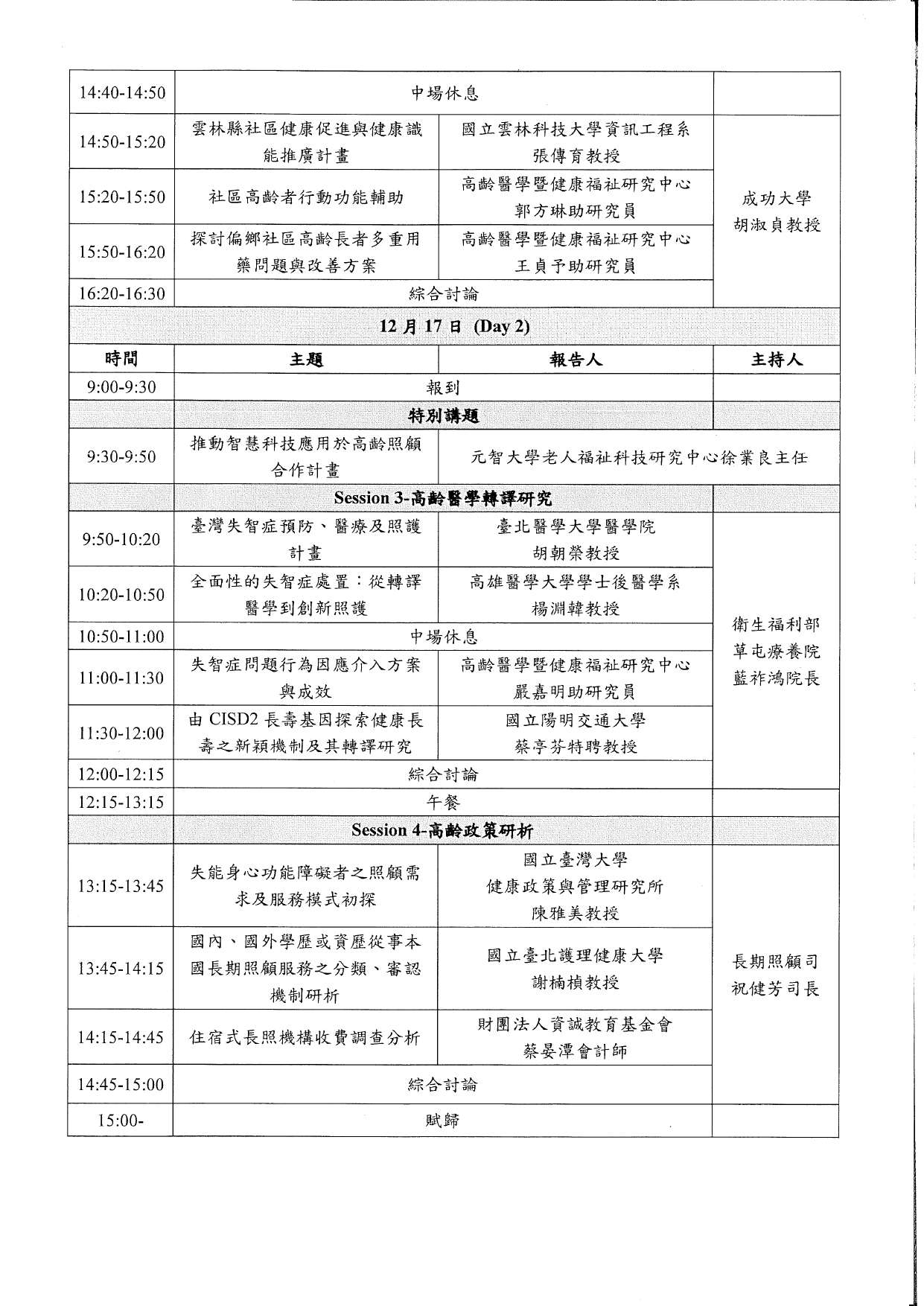 1110046本院高齡醫學暨健康福祉研究中心訂於111年12月16至17日(星期五、六)舉辦111年度成果研討會，敬請踴躍報名參加，請查照。_page-0003