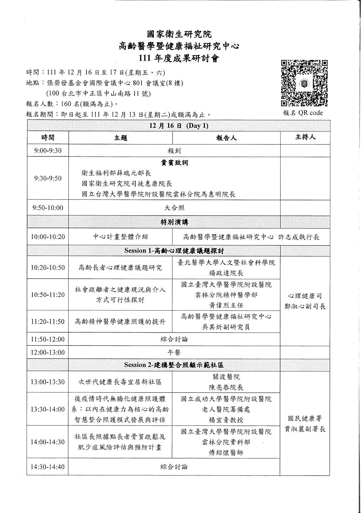 1110046本院高齡醫學暨健康福祉研究中心訂於111年12月16至17日(星期五、六)舉辦111年度成果研討會，敬請踴躍報名參加，請查照。_page-0002