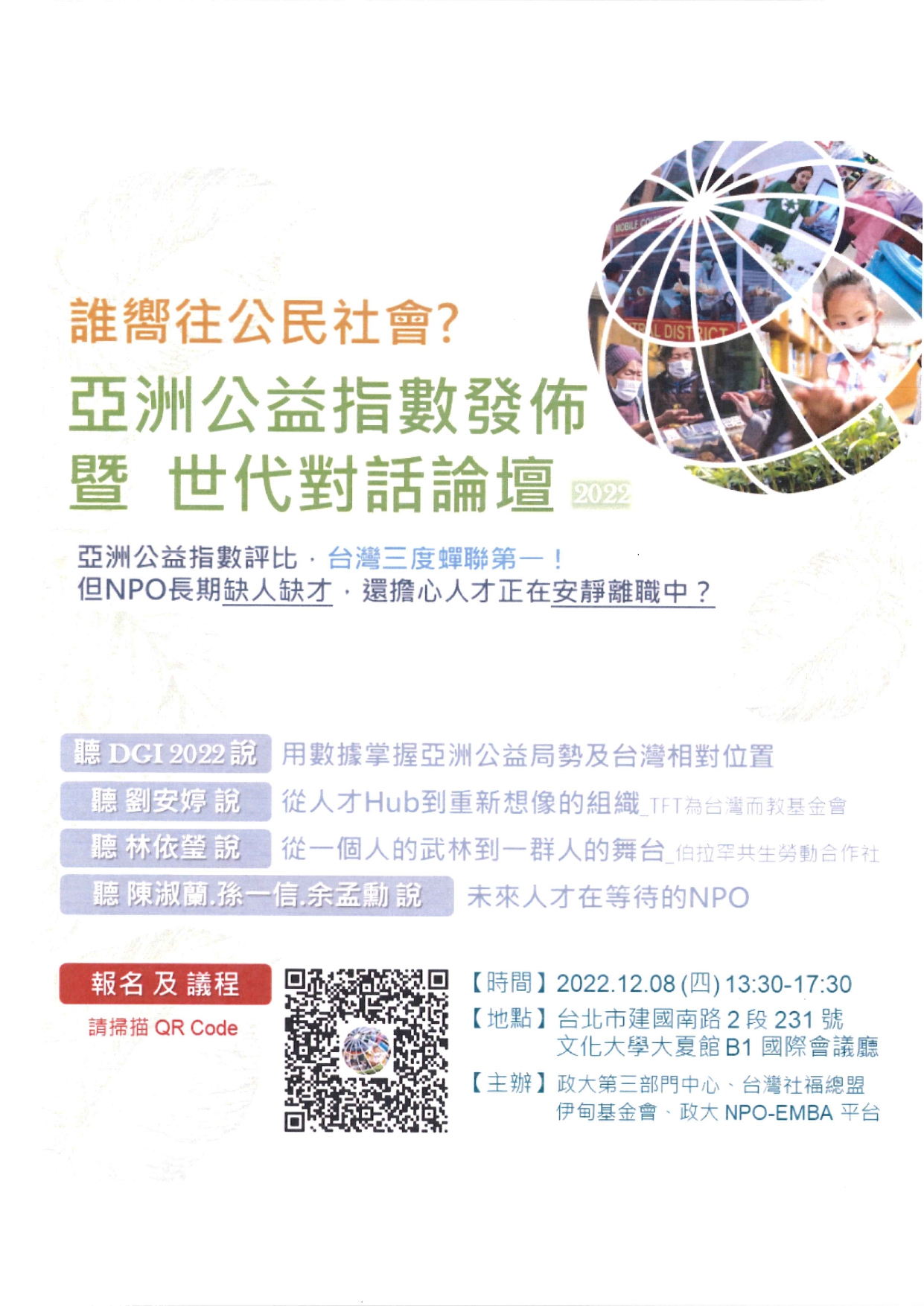 1110048檢送本中心辦理「誰嚮往公民社會？2022亞洲公益指數發佈暨世代對話論壇」，請惠予周知所屬並鼓勵派員報名參加，請查照。_page-0008