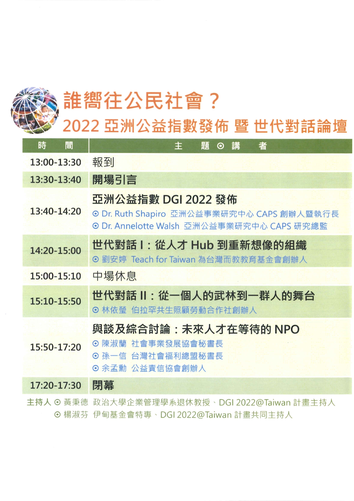 1110048檢送本中心辦理「誰嚮往公民社會？2022亞洲公益指數發佈暨世代對話論壇」，請惠予周知所屬並鼓勵派員報名參加，請查照。_page-0009