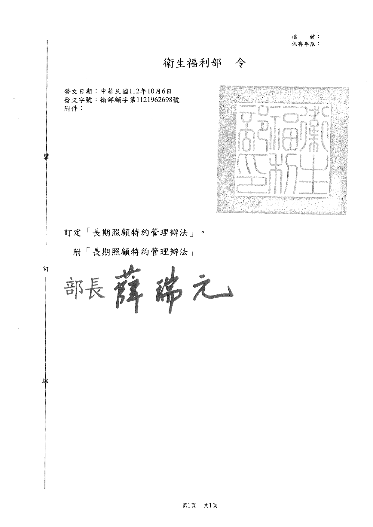 1120039「長期照顧特約管理辦法」業經本部於中華民國112年10月6日以衛部顧字第1121962698號令發布，請查照並轉知所屬。_page-0003