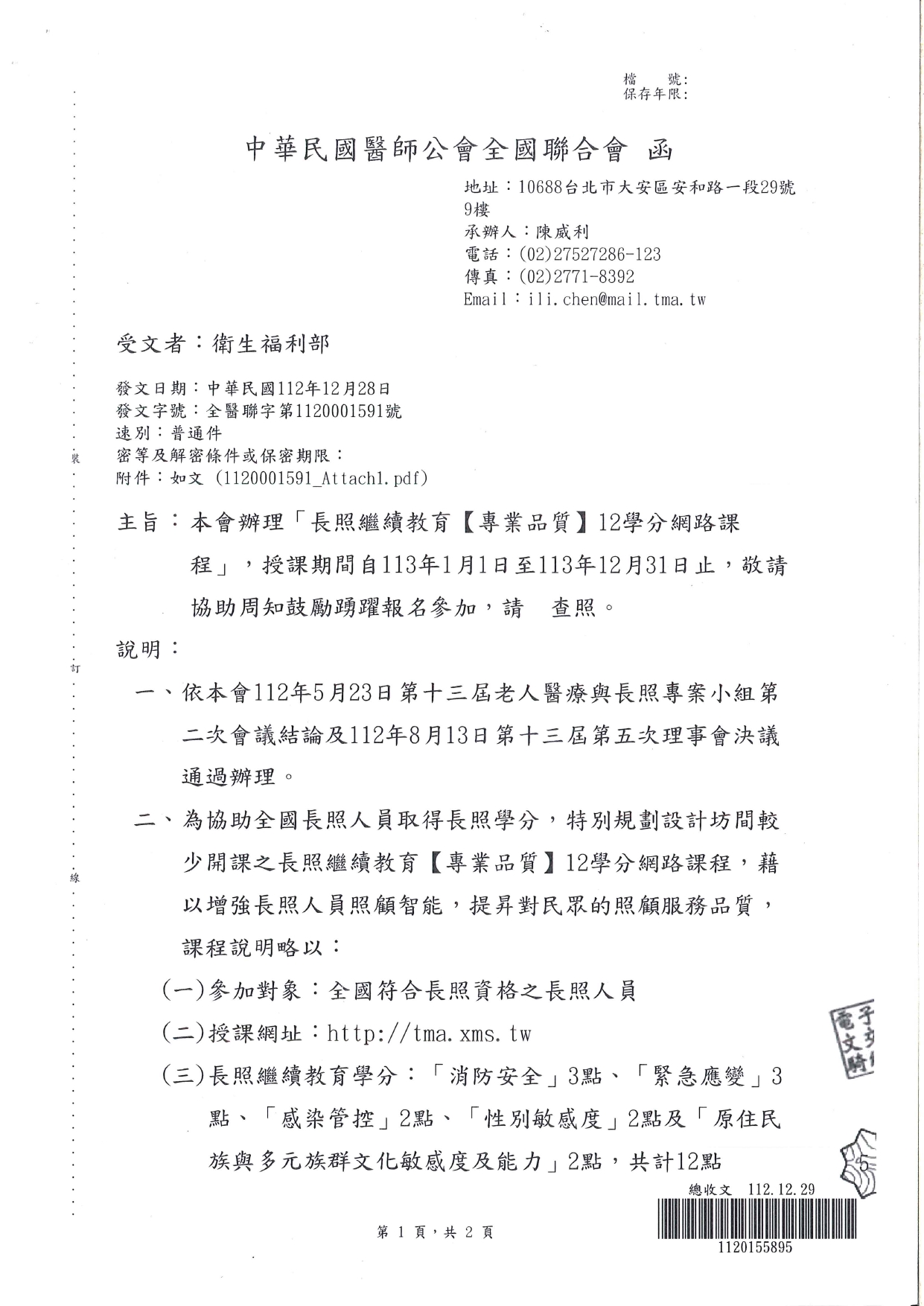 1130004函轉中華民國醫師公會全國聯合會(下稱醫師全聯會)辦理長期照顧服務人員(下稱長照人員)專業品質12學分網路繼續教育課程一份，惠請協助周知鼓勵踴躍報名參加，多加利用，_page-0003