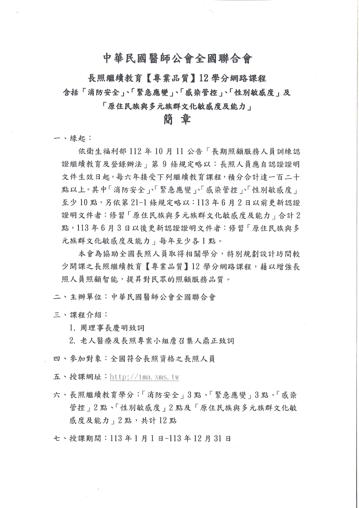 1130004函轉中華民國醫師公會全國聯合會(下稱醫師全聯會)辦理長期照顧服務人員(下稱長照人員)專業品質12學分網路繼續教育課程一份，惠請協助周知鼓勵踴躍報名參加，多加利用，_page-0005