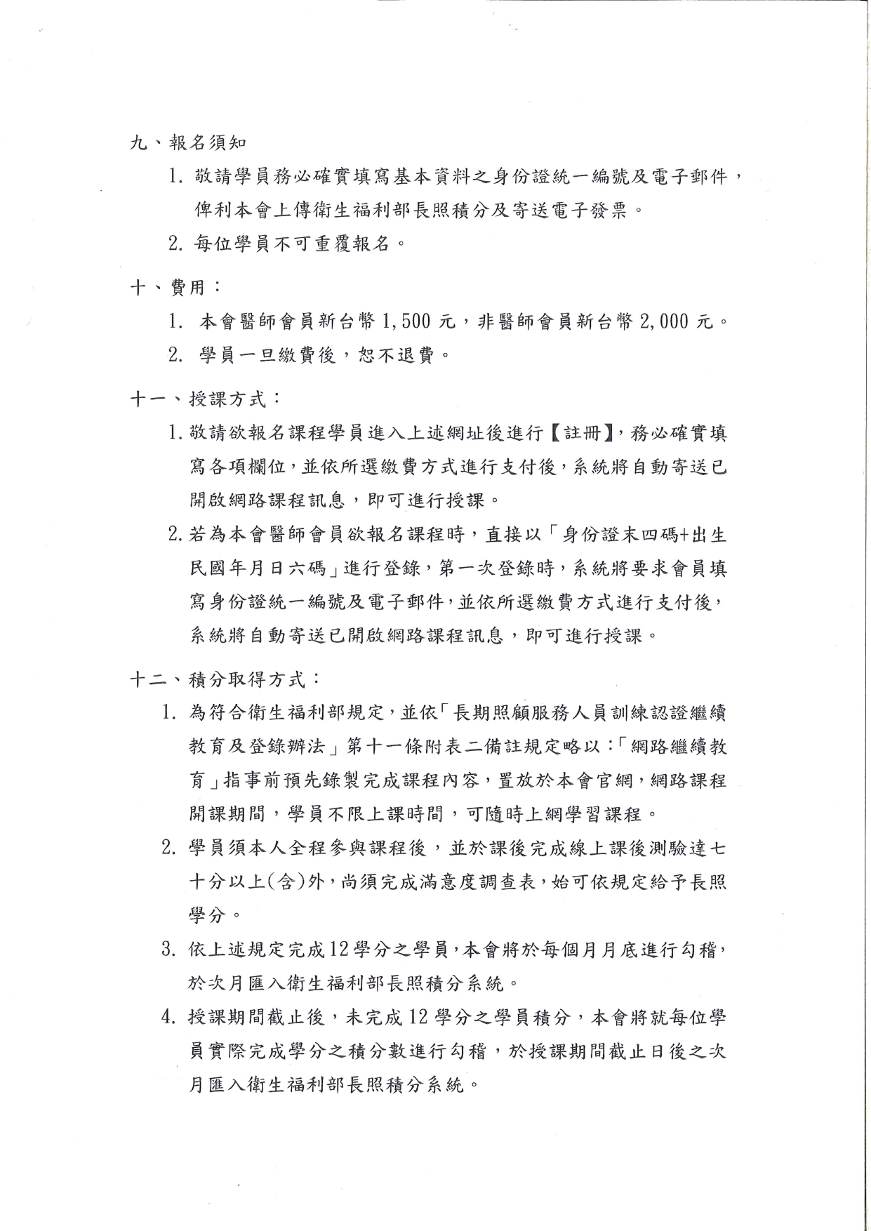 1130004函轉中華民國醫師公會全國聯合會(下稱醫師全聯會)辦理長期照顧服務人員(下稱長照人員)專業品質12學分網路繼續教育課程一份，惠請協助周知鼓勵踴躍報名參加，多加利用，_page-0007