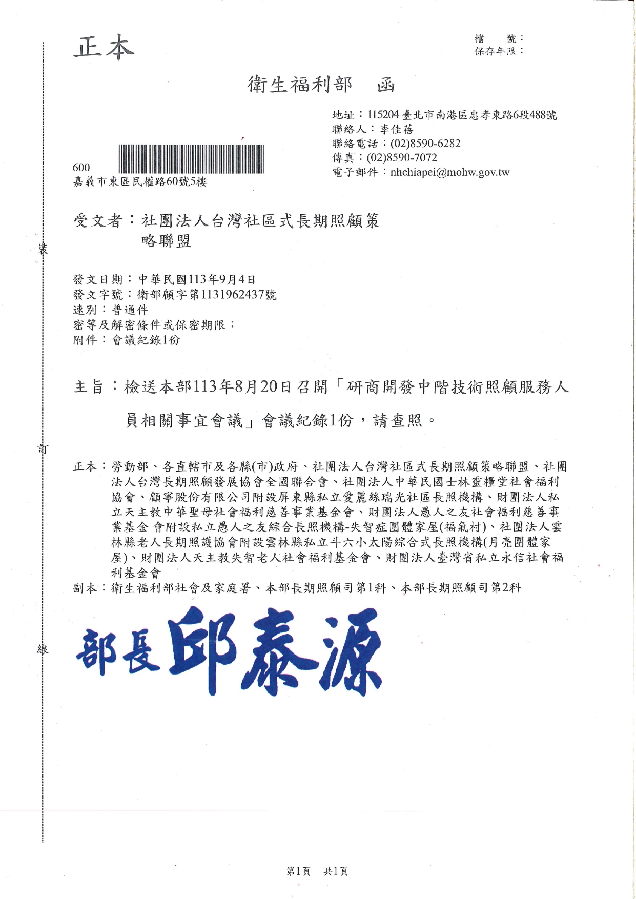 1130035檢送本部113年8月20日召開「研商開發中階技術照顧服務人員相關事宜會議」會議紀錄1份，請查照。_page-0001