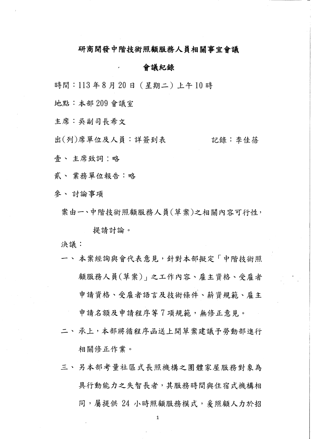 1130035檢送本部113年8月20日召開「研商開發中階技術照顧服務人員相關事宜會議」會議紀錄1份，請查照。_page-0002