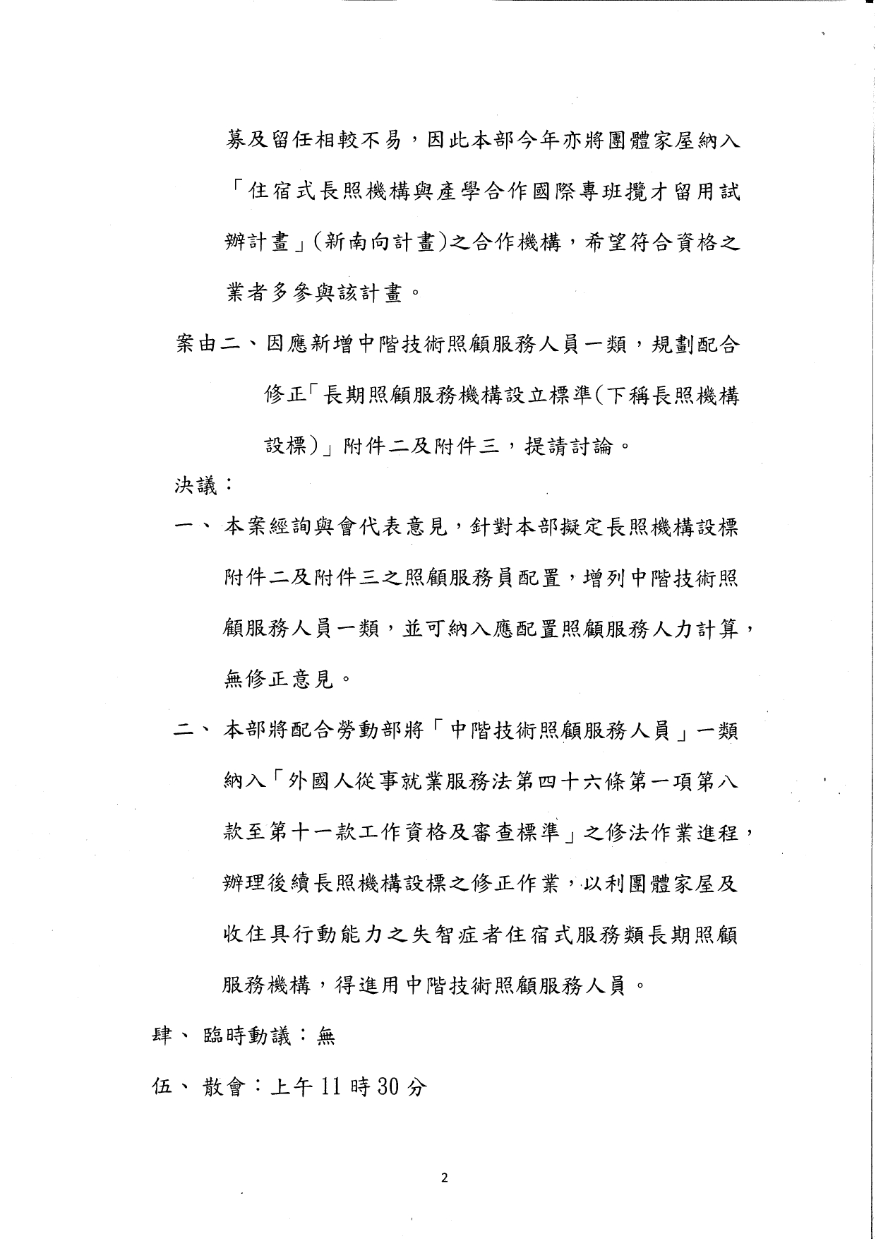 1130035檢送本部113年8月20日召開「研商開發中階技術照顧服務人員相關事宜會議」會議紀錄1份，請查照。_page-0003