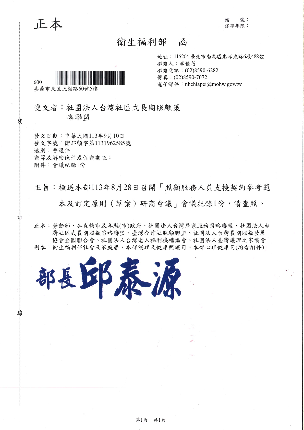1130036檢送本部113年8月28日召開「照顧服務人員支援契約參考範本及訂定原則(草案)研商會議」會議紀錄1份，請查照。_page-0001