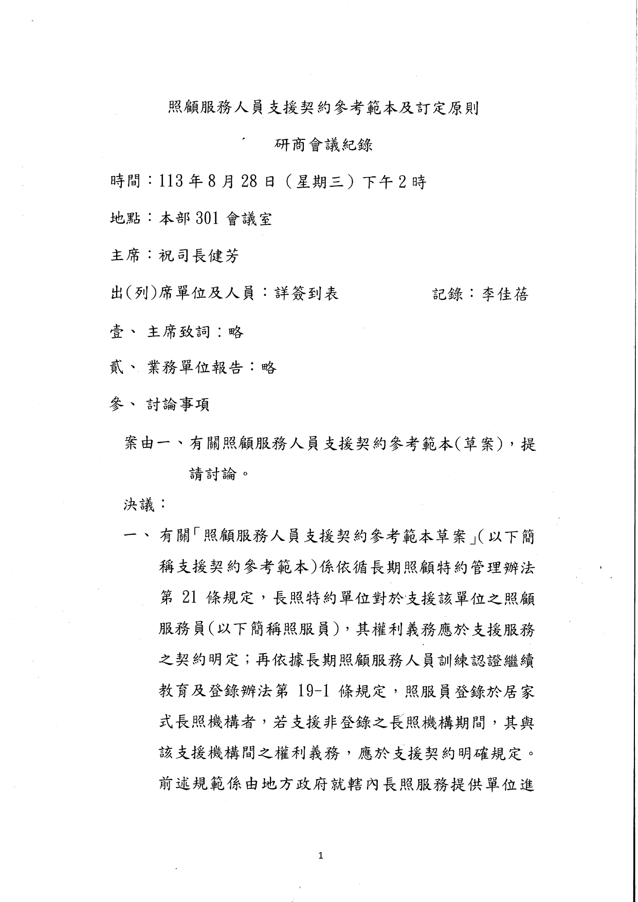 1130036檢送本部113年8月28日召開「照顧服務人員支援契約參考範本及訂定原則(草案)研商會議」會議紀錄1份，請查照。_page-0002