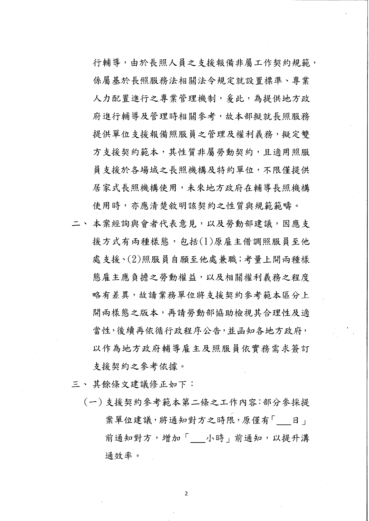 1130036檢送本部113年8月28日召開「照顧服務人員支援契約參考範本及訂定原則(草案)研商會議」會議紀錄1份，請查照。_page-0003