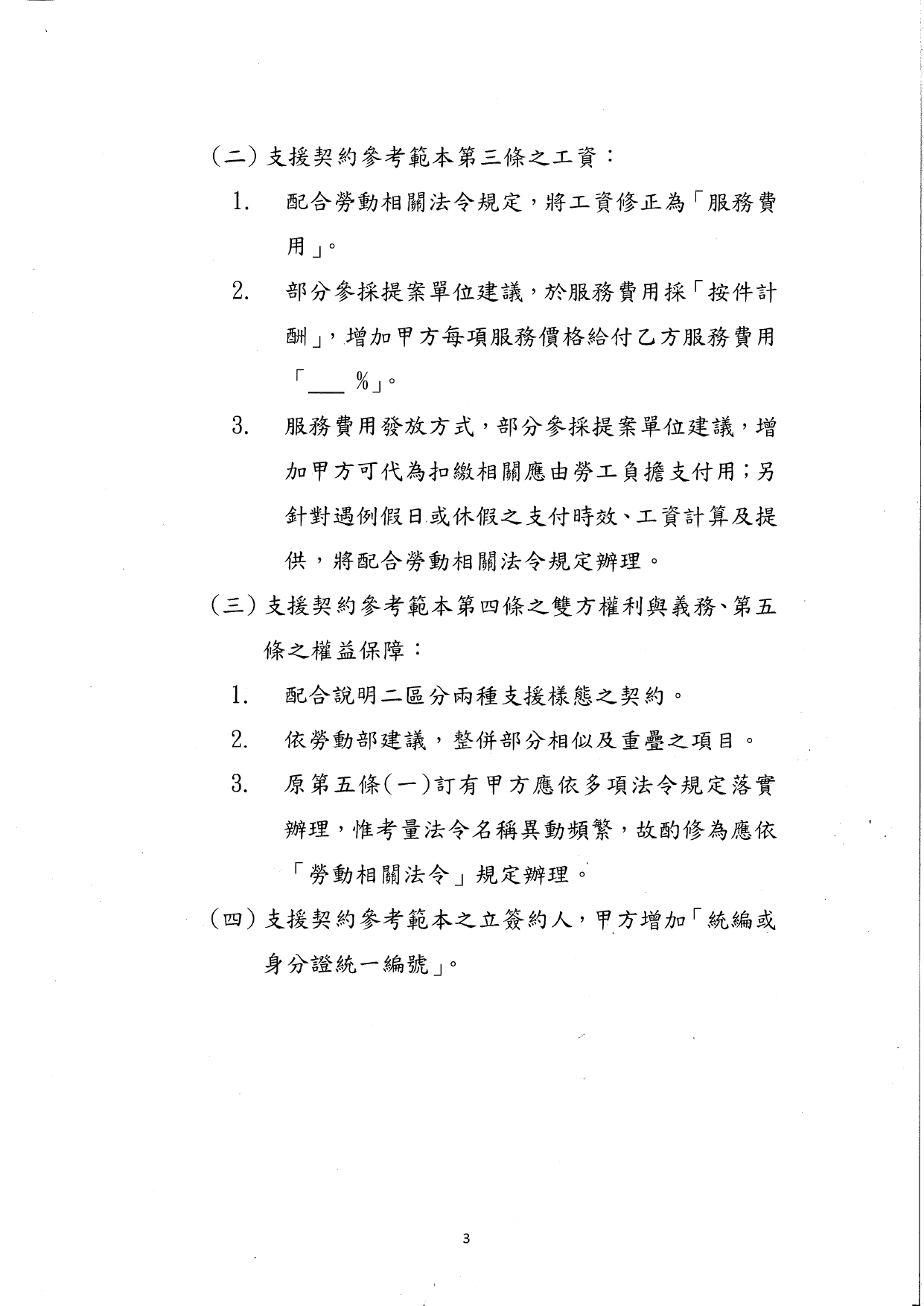 1130036檢送本部113年8月28日召開「照顧服務人員支援契約參考範本及訂定原則(草案)研商會議」會議紀錄1份，請查照。_page-0004