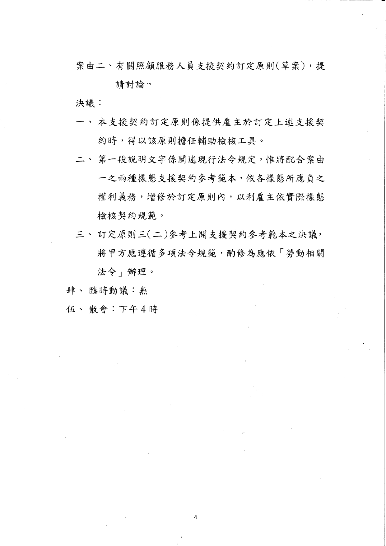 1130036檢送本部113年8月28日召開「照顧服務人員支援契約參考範本及訂定原則(草案)研商會議」會議紀錄1份，請查照。_page-0005