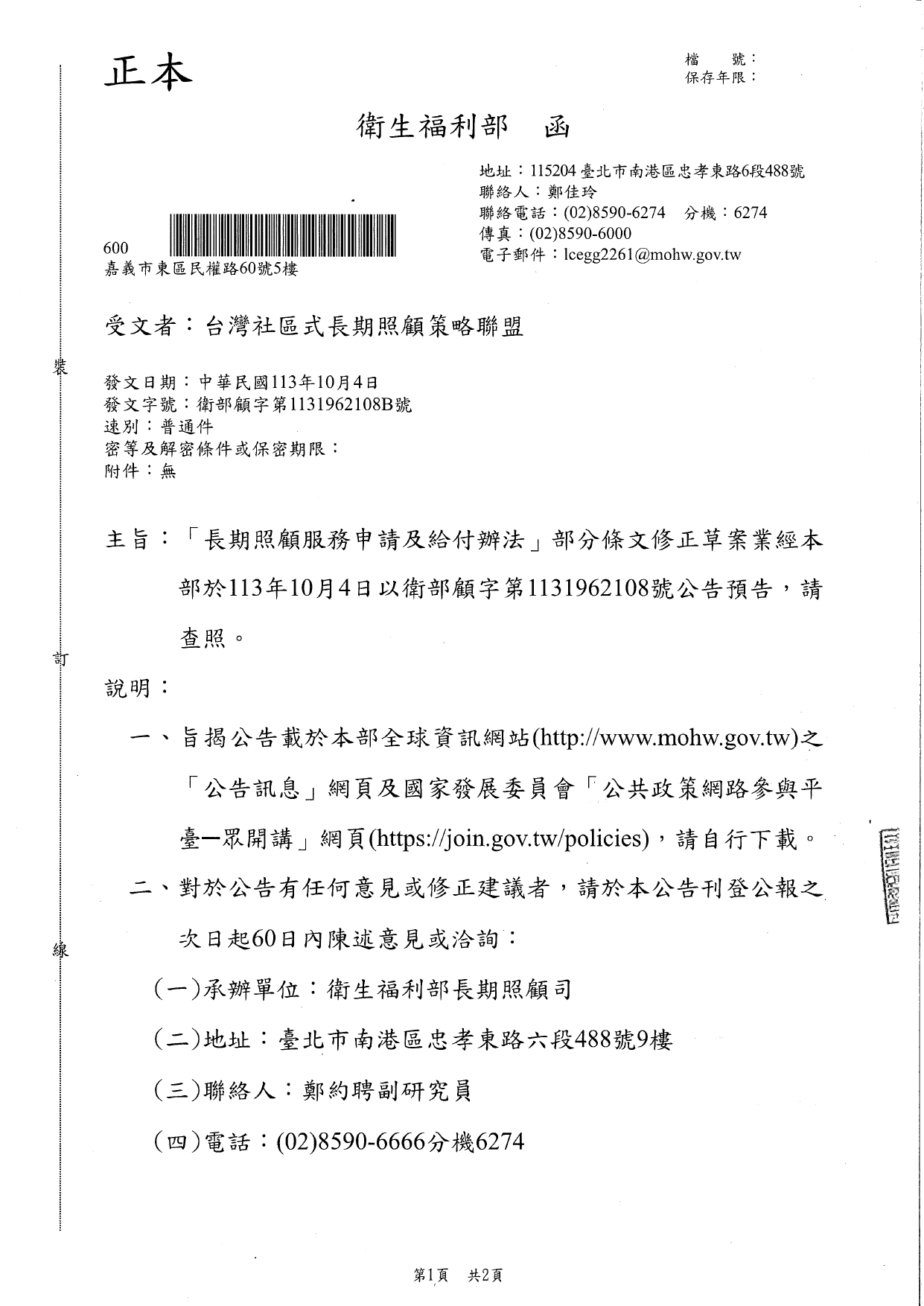 1130038「長期照顧服務申請及給付辦法」部分條文修正草案業經本部於113年10月4日以衛部顧字第1131962108號公告預告，請查照。_page-0001