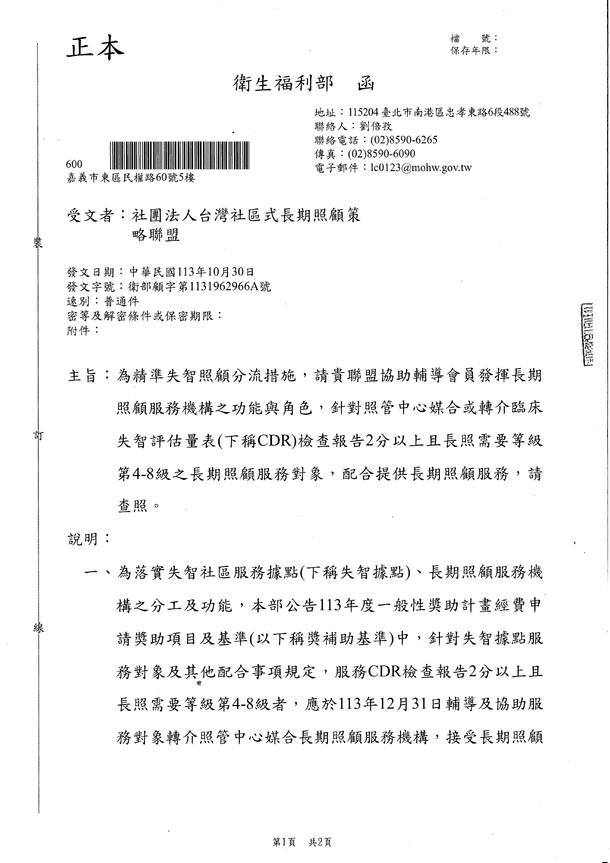 1130041為精準失智照顧分流措施，請貴聯盟協助輔導會員發揮長期照顧服務機構之功能與角色，針對照管中心媒合或轉介臨床失智評估量表(下稱CDR)檢查報告2分以上且長照需要等級第4-_page-0001