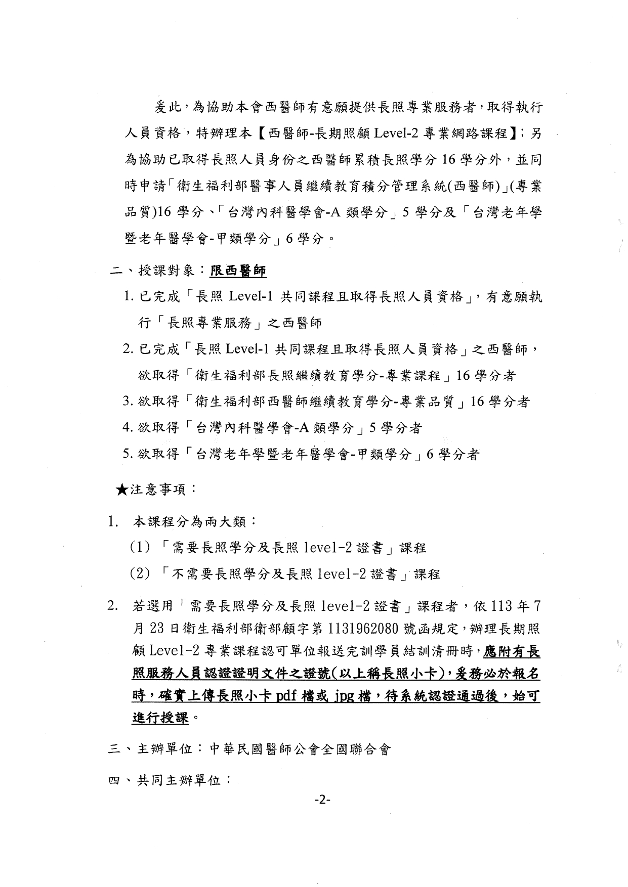 1140001函轉中華民國醫師公會全國聯合會辦理西醫師-長期照顧Level-2專業網路課程，授課期間自114年1月1日至114年12月31日止，隨函檢送簡章1份，惠請協助周知鼓勵踴躍報告參加，多加_page-0003