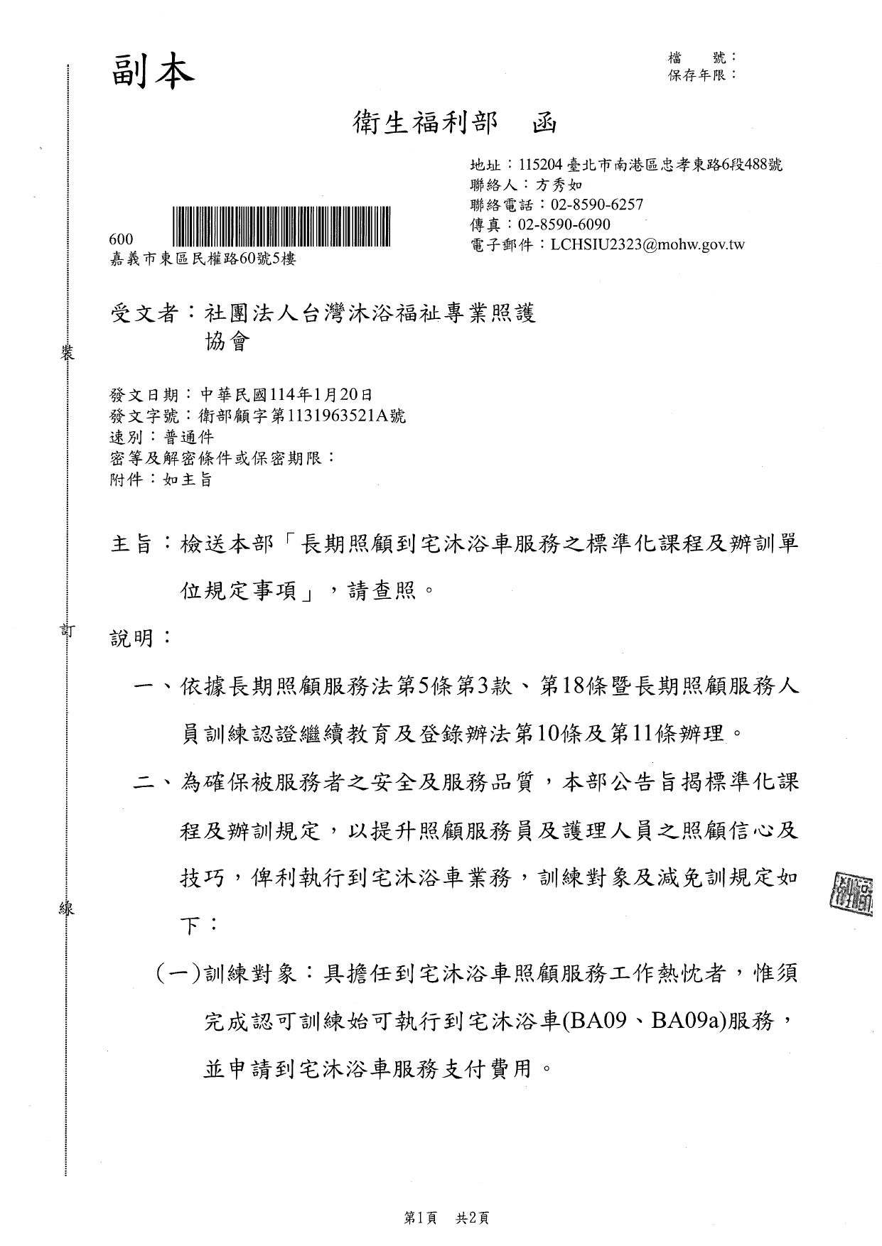 1140001檢送本部「長期照顧到宅沐浴車服務之標準化課程及辦訓單位規定事項」，請查照。_page-0001