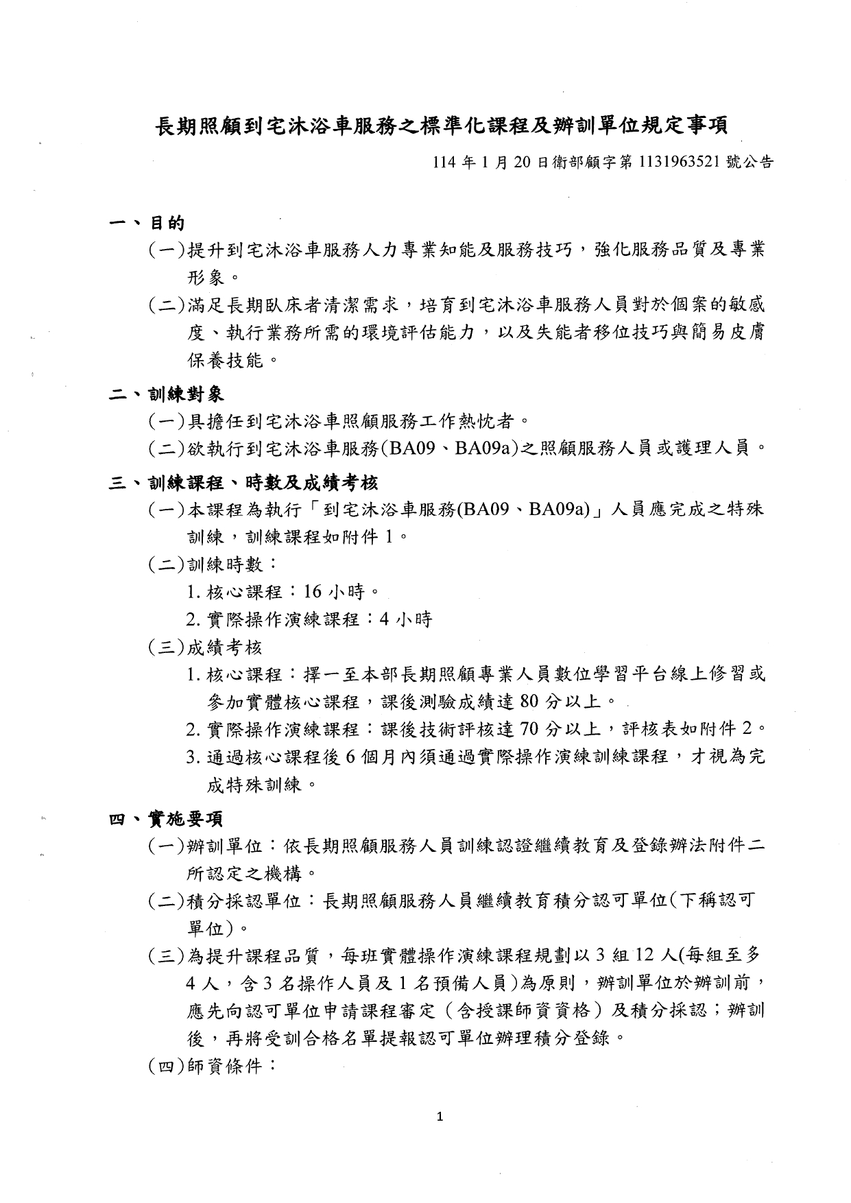 1140001檢送本部「長期照顧到宅沐浴車服務之標準化課程及辦訓單位規定事項」，請查照。_page-0003