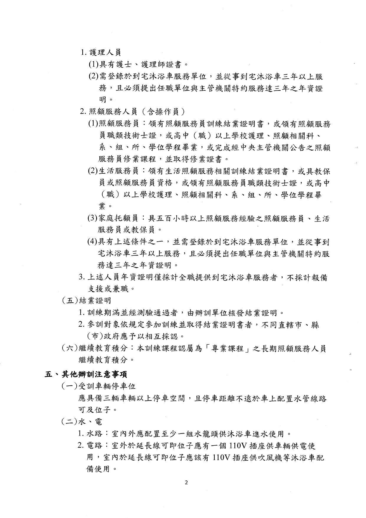 1140001檢送本部「長期照顧到宅沐浴車服務之標準化課程及辦訓單位規定事項」，請查照。_page-0004