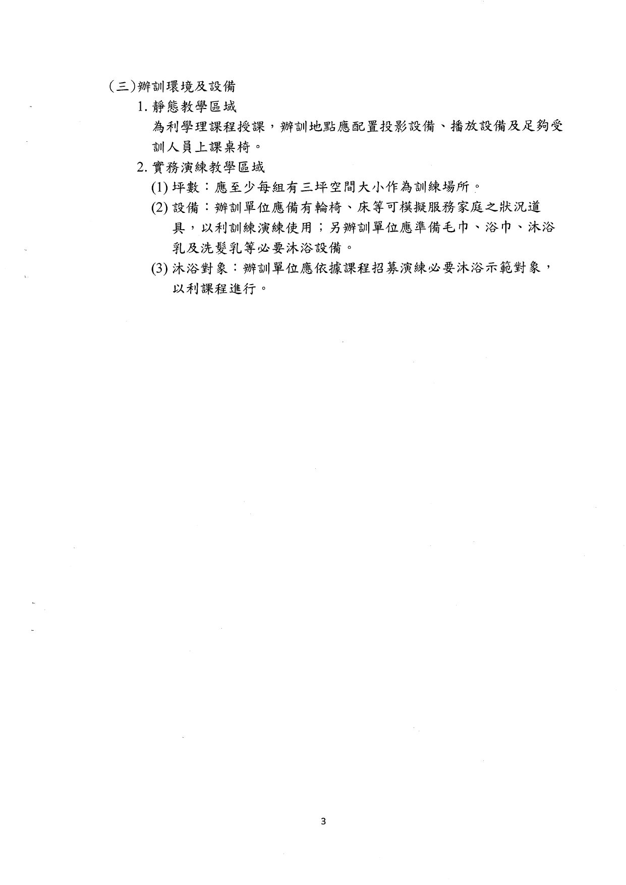 1140001檢送本部「長期照顧到宅沐浴車服務之標準化課程及辦訓單位規定事項」，請查照。_page-0005