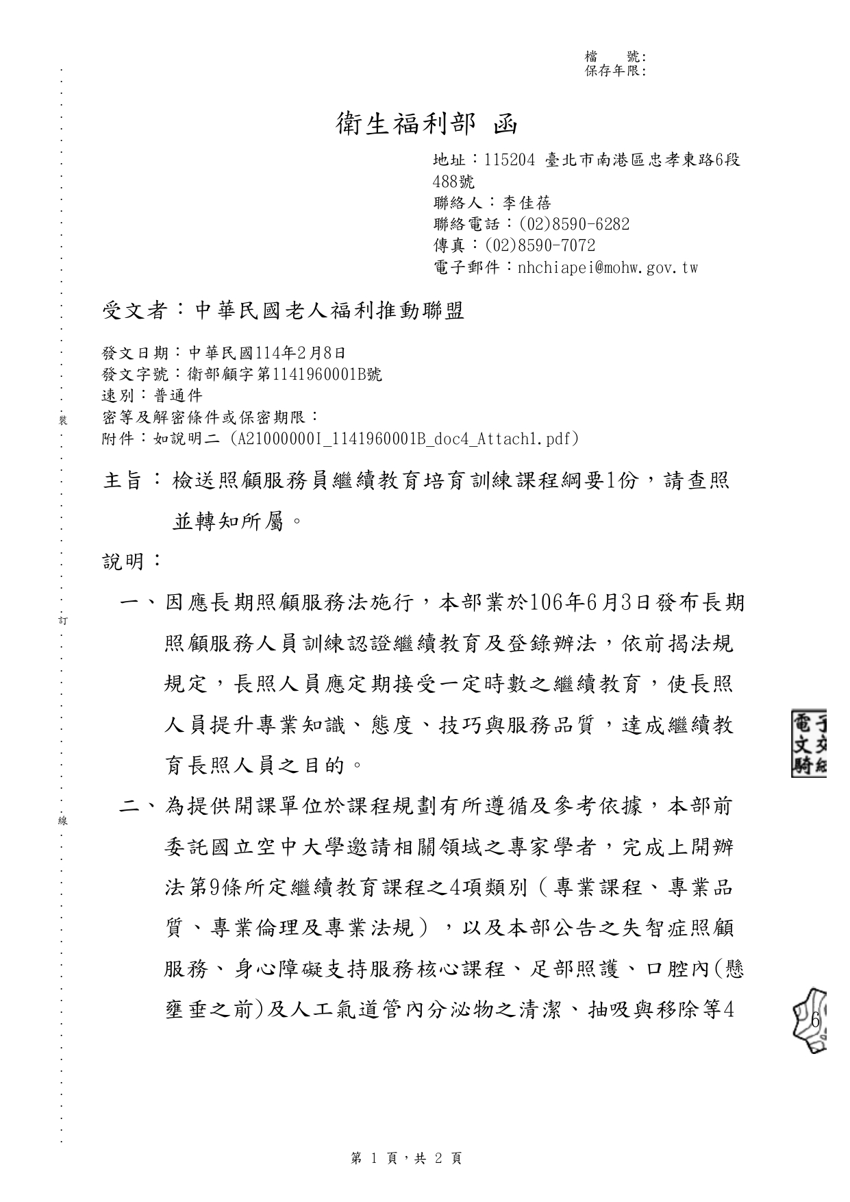 1140003檢送照顧服務員繼續教育培育訓練課程綱要1份，請查照並轉知所屬。_page-0001
