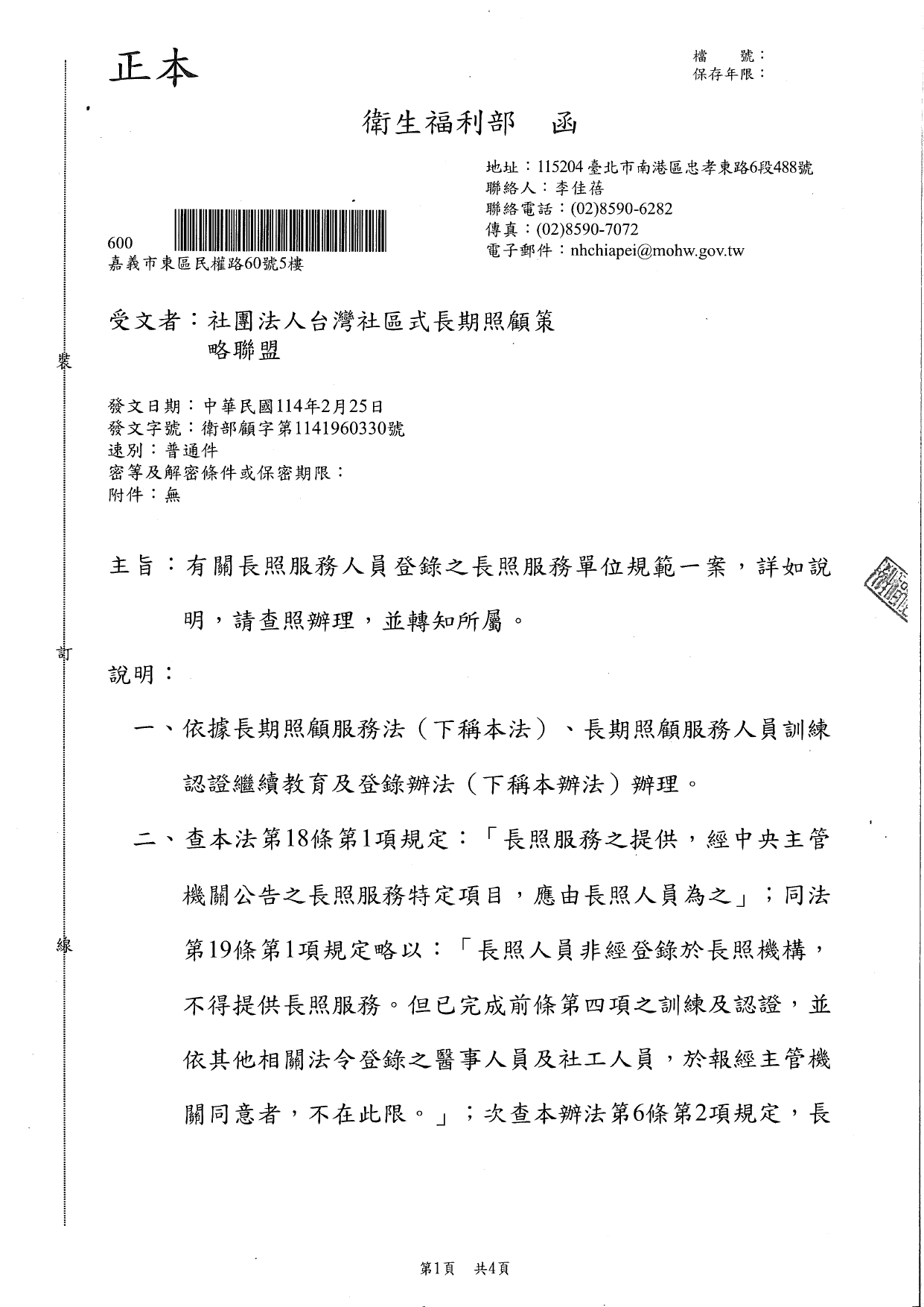 1140006有關長照服務人員登錄之長照服務單位規範一案，詳如說明，請查照辦理，並轉知所屬。_page-0001