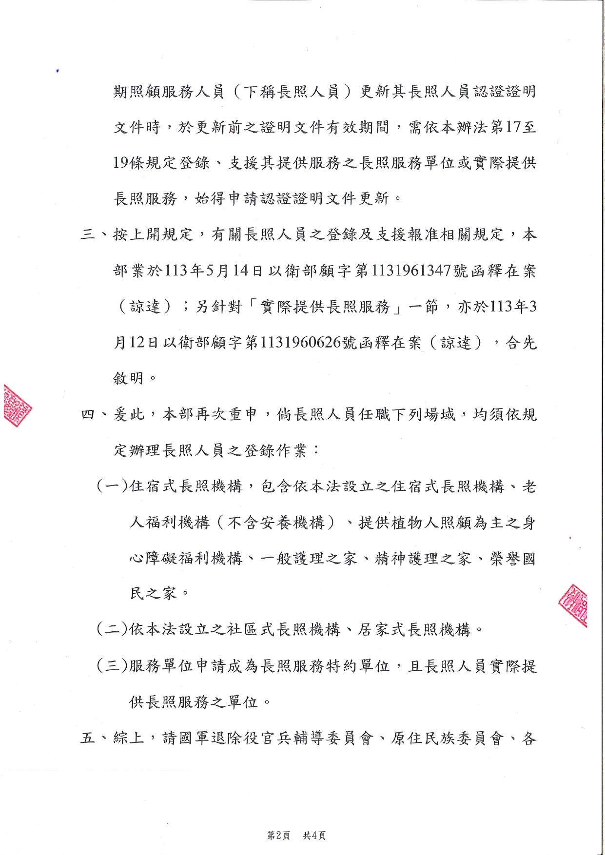 1140006有關長照服務人員登錄之長照服務單位規範一案，詳如說明，請查照辦理，並轉知所屬。_page-0002