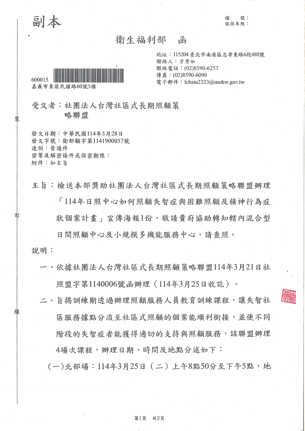 1140012檢送本部獎助社團法人台灣社區式長期照顧策略聯盟辦理「114年日照中心如何照顧失智症與困難照顧及精神行為症狀個案計畫」宣傳海報1份，敬請貴府協助轉知轄內混合型日間_page-0001
