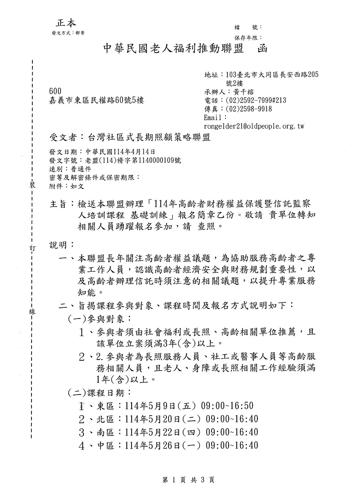 1140017檢送本聯盟辦理「114年高齡者財務權益保護暨信託監察人培訓課程 基礎訓練」報名簡章乙份。敬請 貴單位轉知相關人員踴躍報名參加，請查照。_page-0001