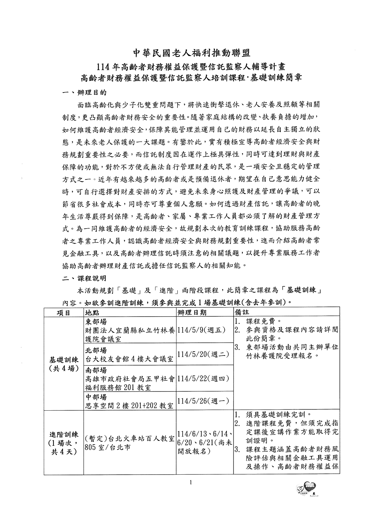 1140017檢送本聯盟辦理「114年高齡者財務權益保護暨信託監察人培訓課程 基礎訓練」報名簡章乙份。敬請 貴單位轉知相關人員踴躍報名參加，請查照。_page-0005