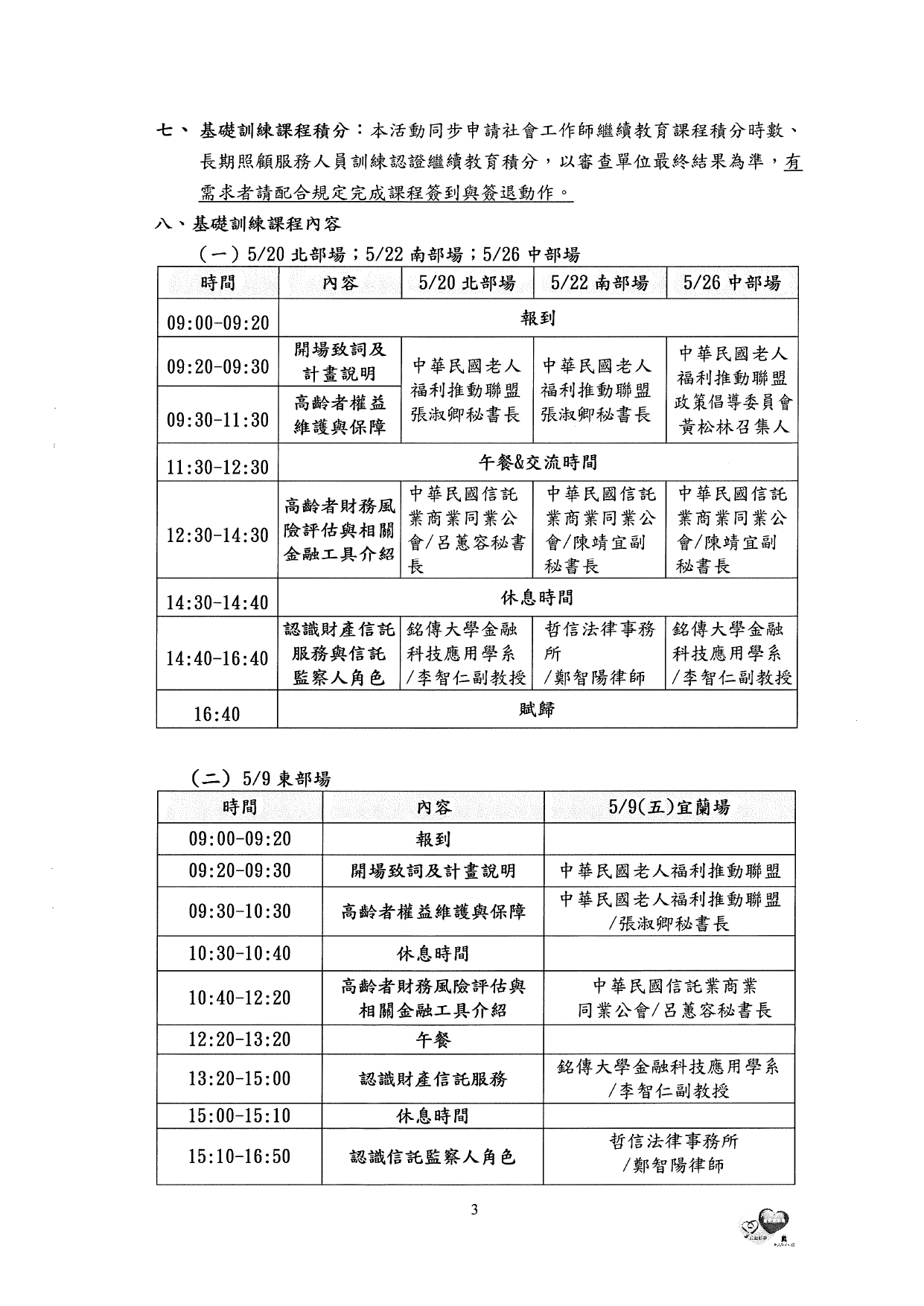 1140017檢送本聯盟辦理「114年高齡者財務權益保護暨信託監察人培訓課程 基礎訓練」報名簡章乙份。敬請 貴單位轉知相關人員踴躍報名參加，請查照。_page-0007