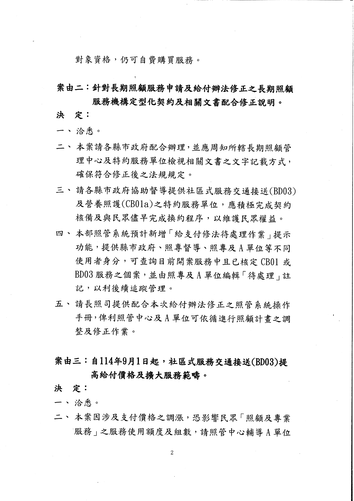 1140044檢送114年7月22日長期照顧服務申請及給付辦法修正說明會會議紀錄1份，請查照。_page-0003