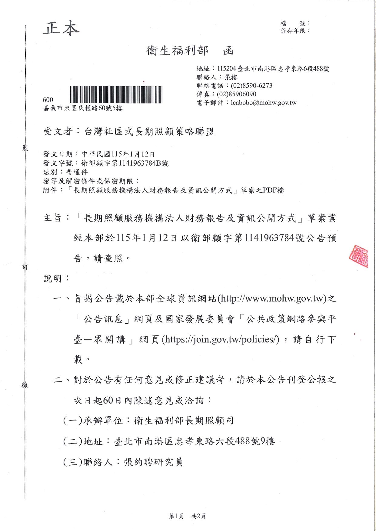 1150007「長期照顧服務機構法人財務報告及資訊公開方式」草案業經本部於115年1月12日以衛部顧字第1141963784號公告預告，請查照。_page-0001