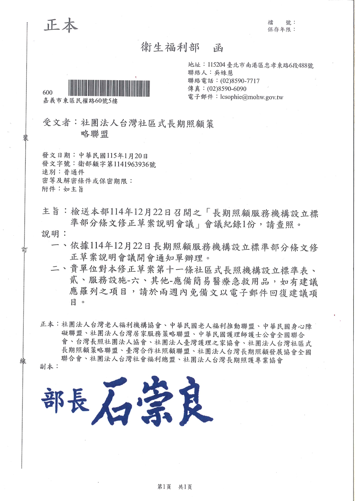 1150011檢送本部114年12月22日召開之「長期照顧服務機構設立標準部分條文修正草案說明會議」會議紀錄1份，請查照。_page-0001