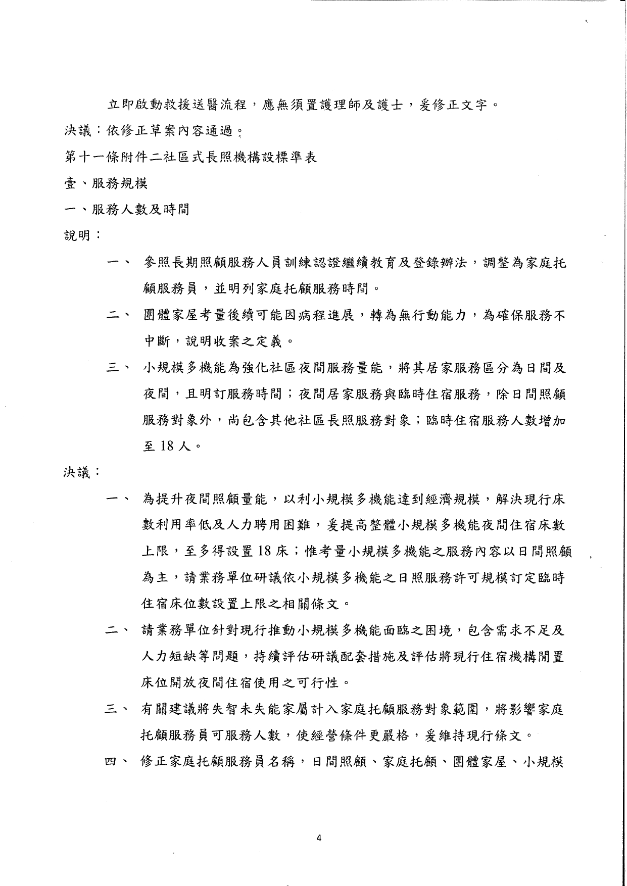 1150011檢送本部114年12月22日召開之「長期照顧服務機構設立標準部分條文修正草案說明會議」會議紀錄1份，請查照。_page-0005