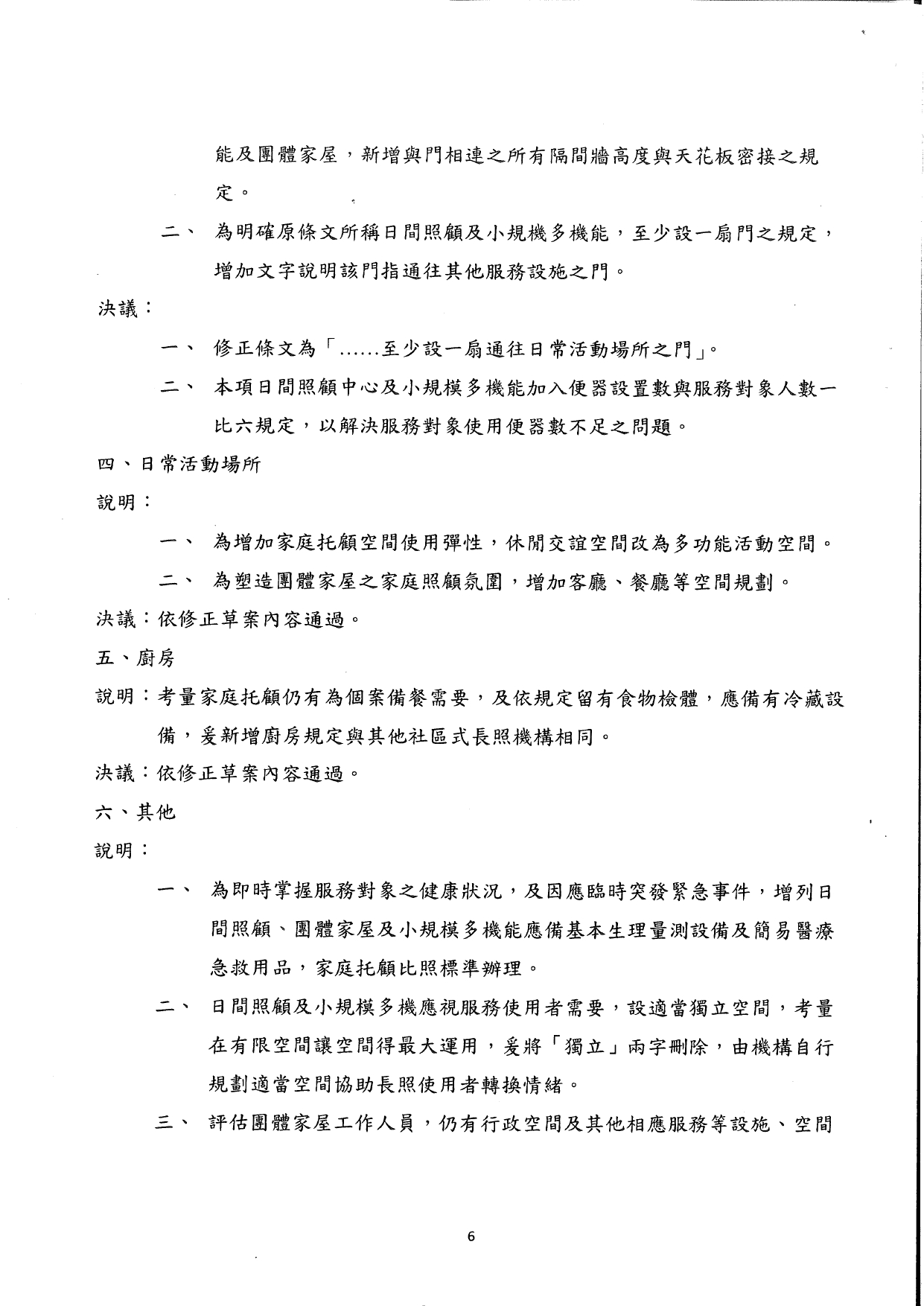 1150011檢送本部114年12月22日召開之「長期照顧服務機構設立標準部分條文修正草案說明會議」會議紀錄1份，請查照。_page-0007