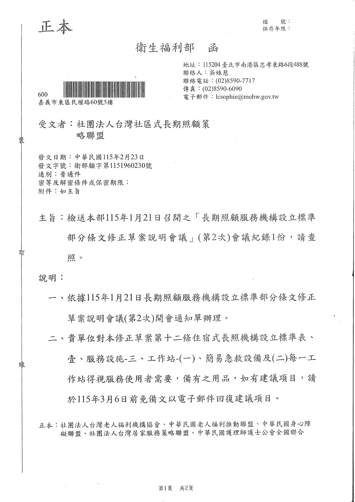 1150017檢送本部115年1月21日召開之「長期照顧服務機構設立標準部分條文修正草案說明會議」(第2次)會議紀錄1份，請查照。_page-0001