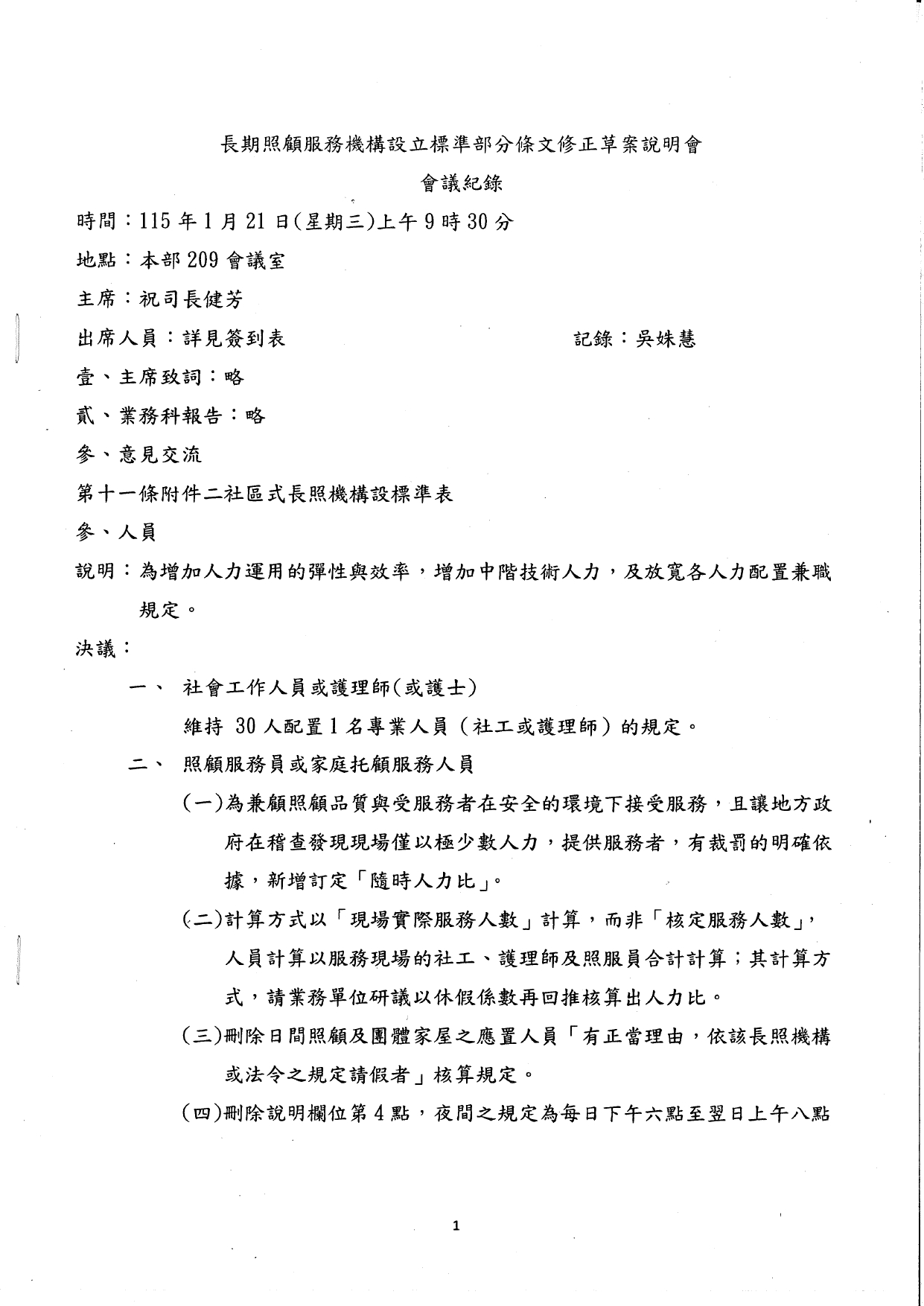 1150017檢送本部115年1月21日召開之「長期照顧服務機構設立標準部分條文修正草案說明會議」(第2次)會議紀錄1份，請查照。_page-0003