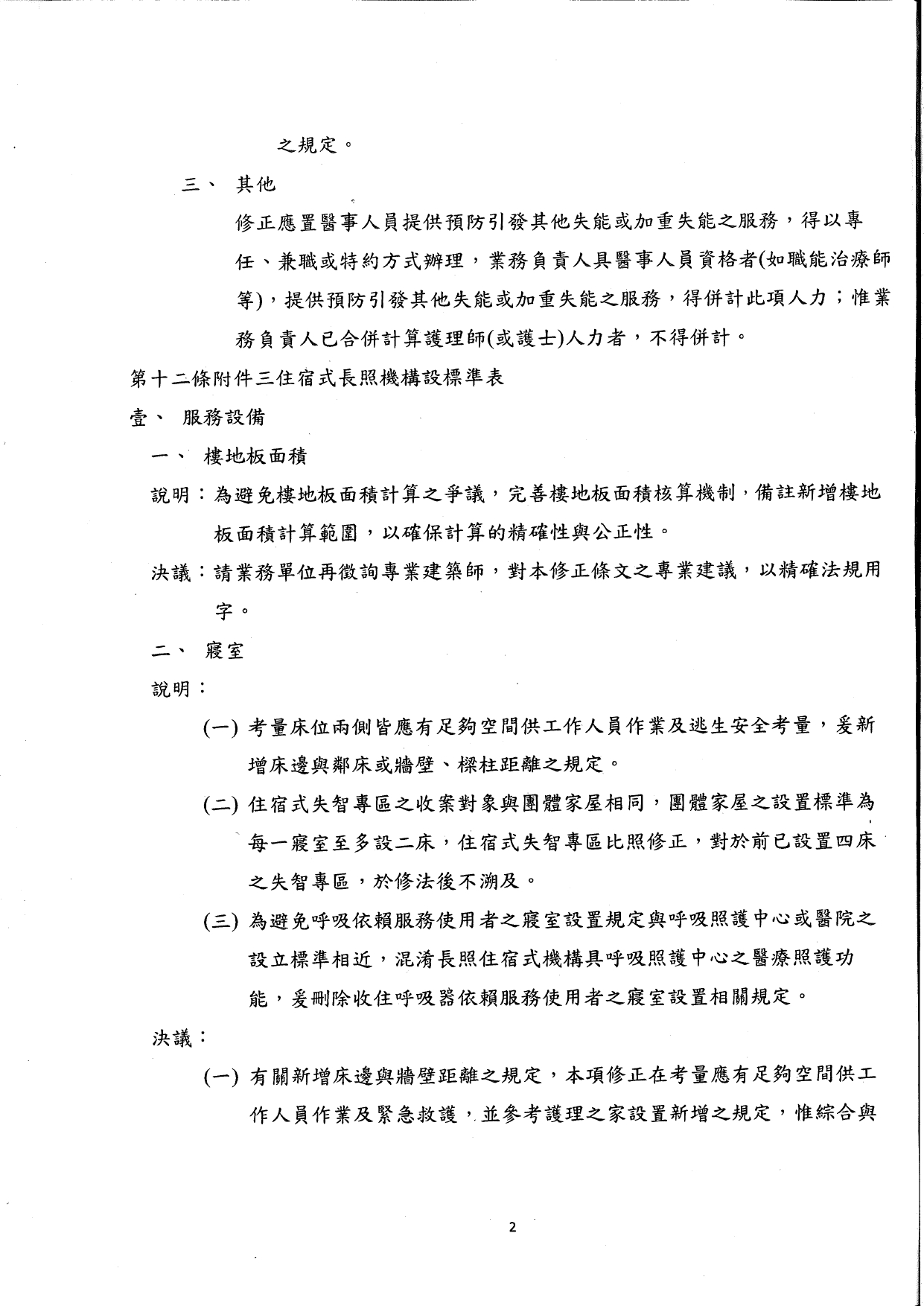 1150017檢送本部115年1月21日召開之「長期照顧服務機構設立標準部分條文修正草案說明會議」(第2次)會議紀錄1份，請查照。_page-0004