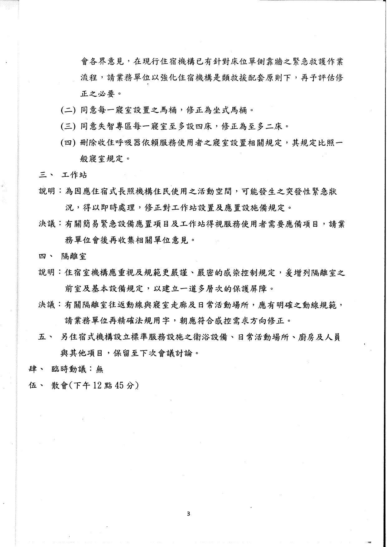 1150017檢送本部115年1月21日召開之「長期照顧服務機構設立標準部分條文修正草案說明會議」(第2次)會議紀錄1份，請查照。_page-0005