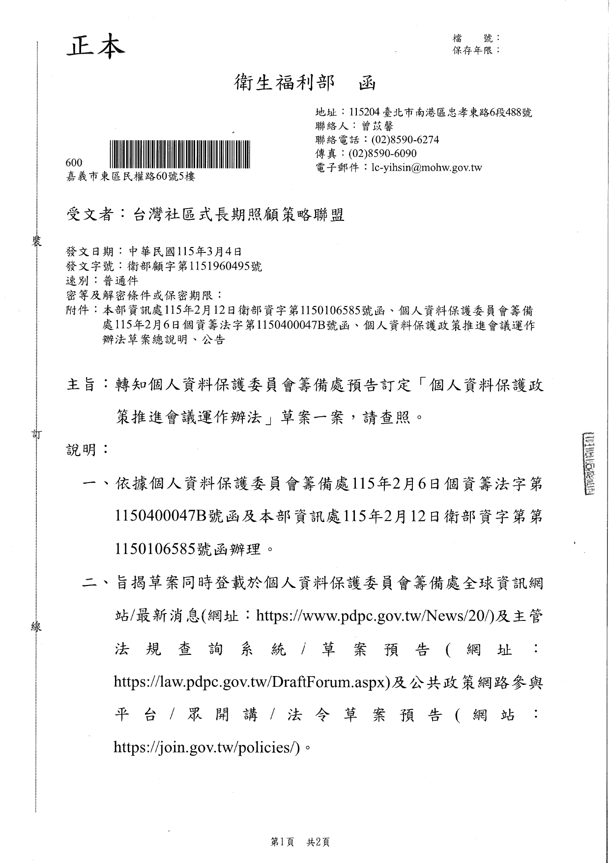 1150019轉知個人資料保護委員會籌備處預告訂定「個人資料保護政策推進會議運作辦法」草案一案，請查照。_page-0001