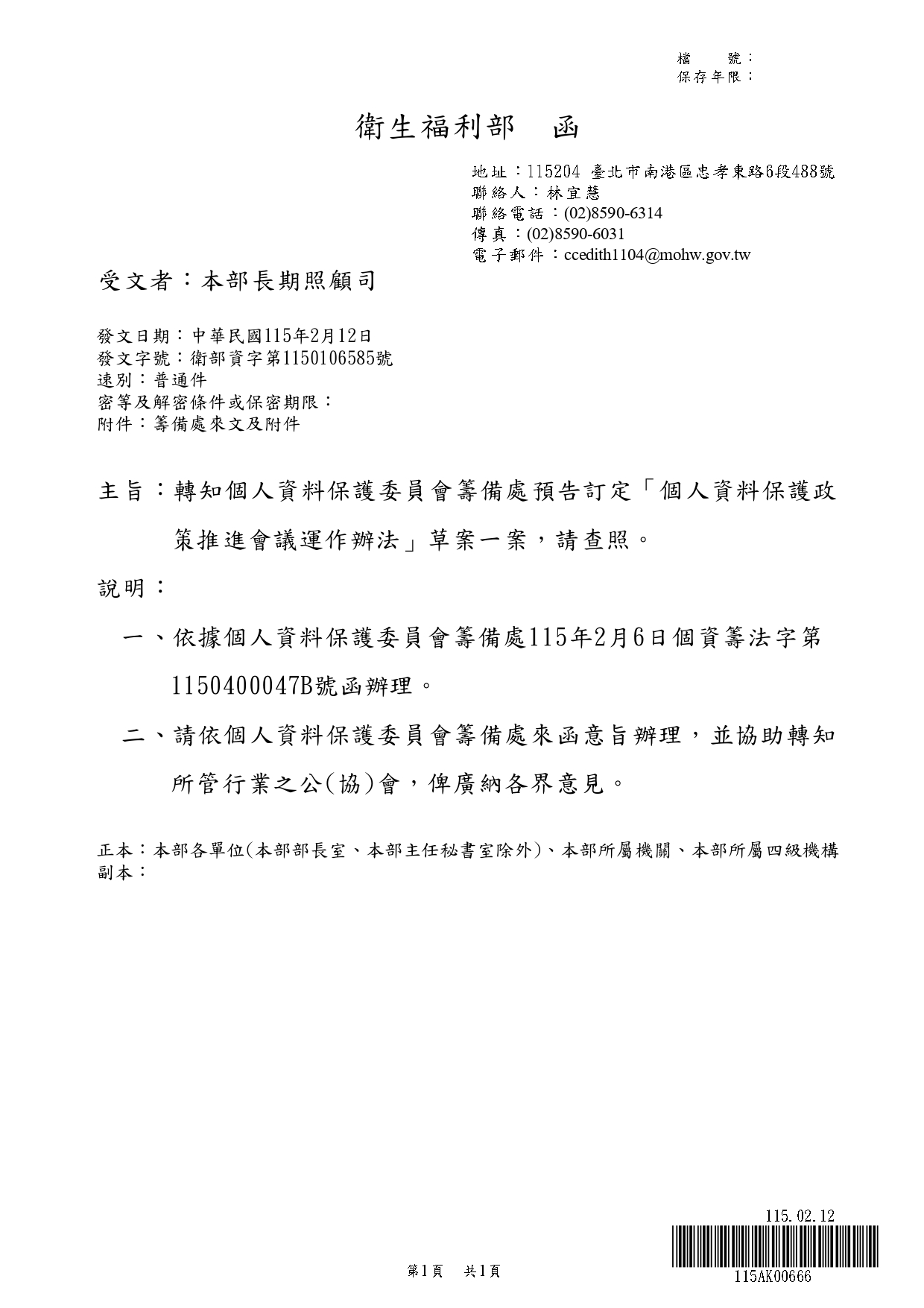 1150019轉知個人資料保護委員會籌備處預告訂定「個人資料保護政策推進會議運作辦法」草案一案，請查照。_page-0003