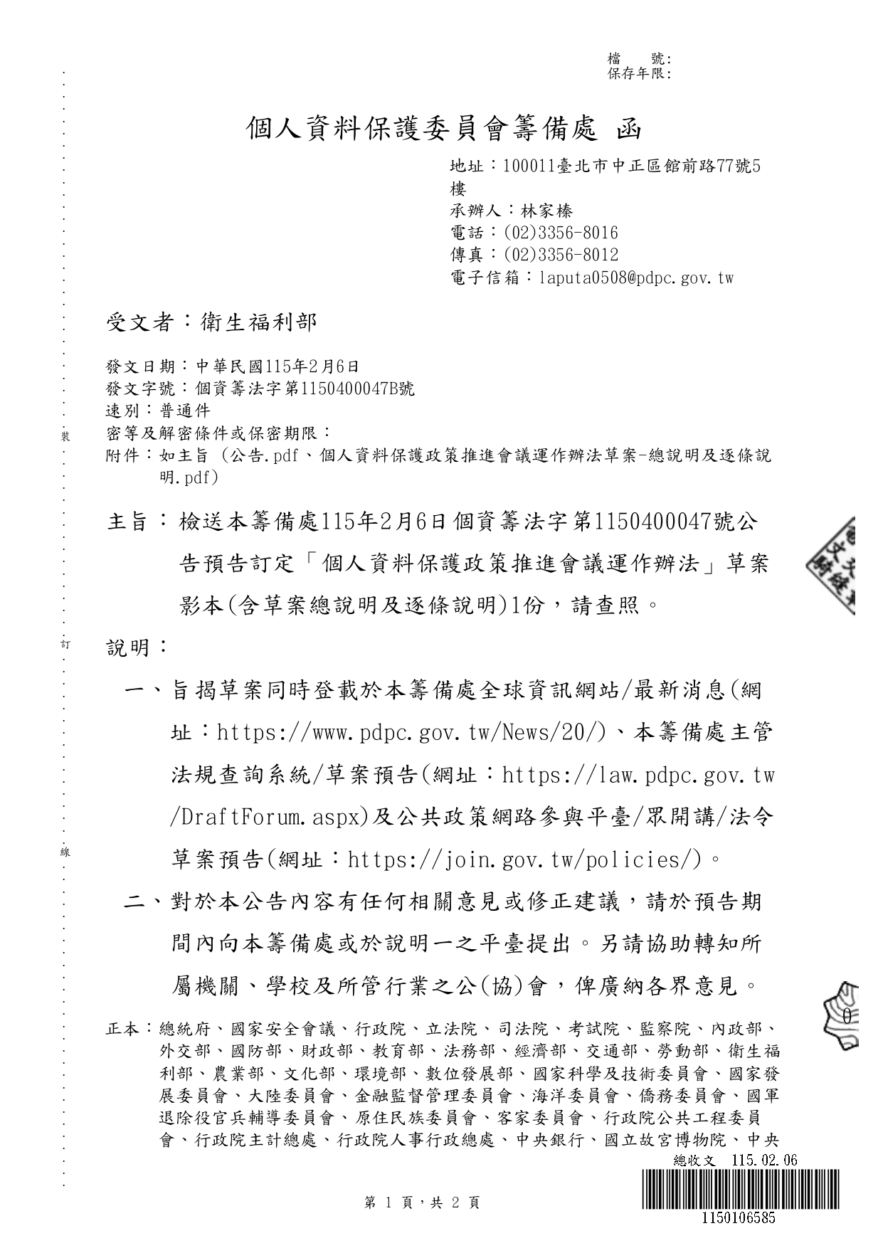 1150019轉知個人資料保護委員會籌備處預告訂定「個人資料保護政策推進會議運作辦法」草案一案，請查照。_page-0004
