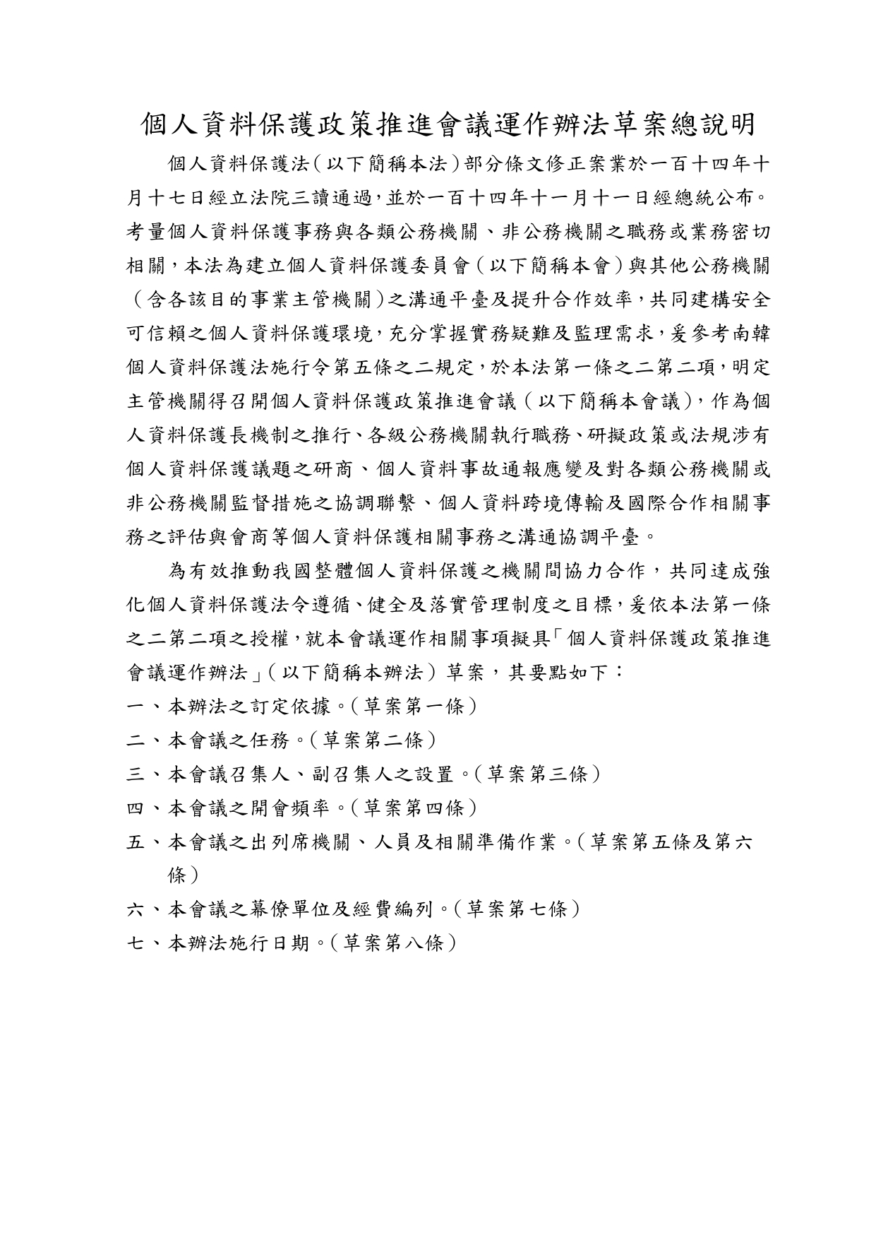 1150019轉知個人資料保護委員會籌備處預告訂定「個人資料保護政策推進會議運作辦法」草案一案，請查照。_page-0006