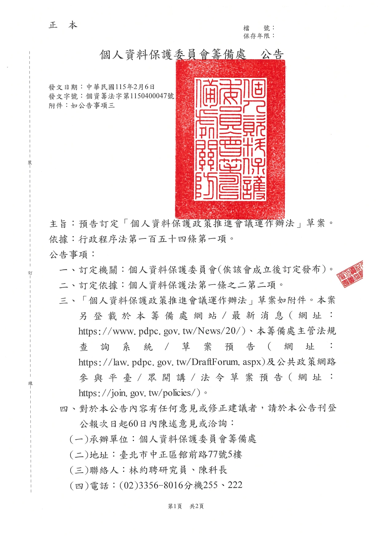 1150019轉知個人資料保護委員會籌備處預告訂定「個人資料保護政策推進會議運作辦法」草案一案，請查照。_page-0010