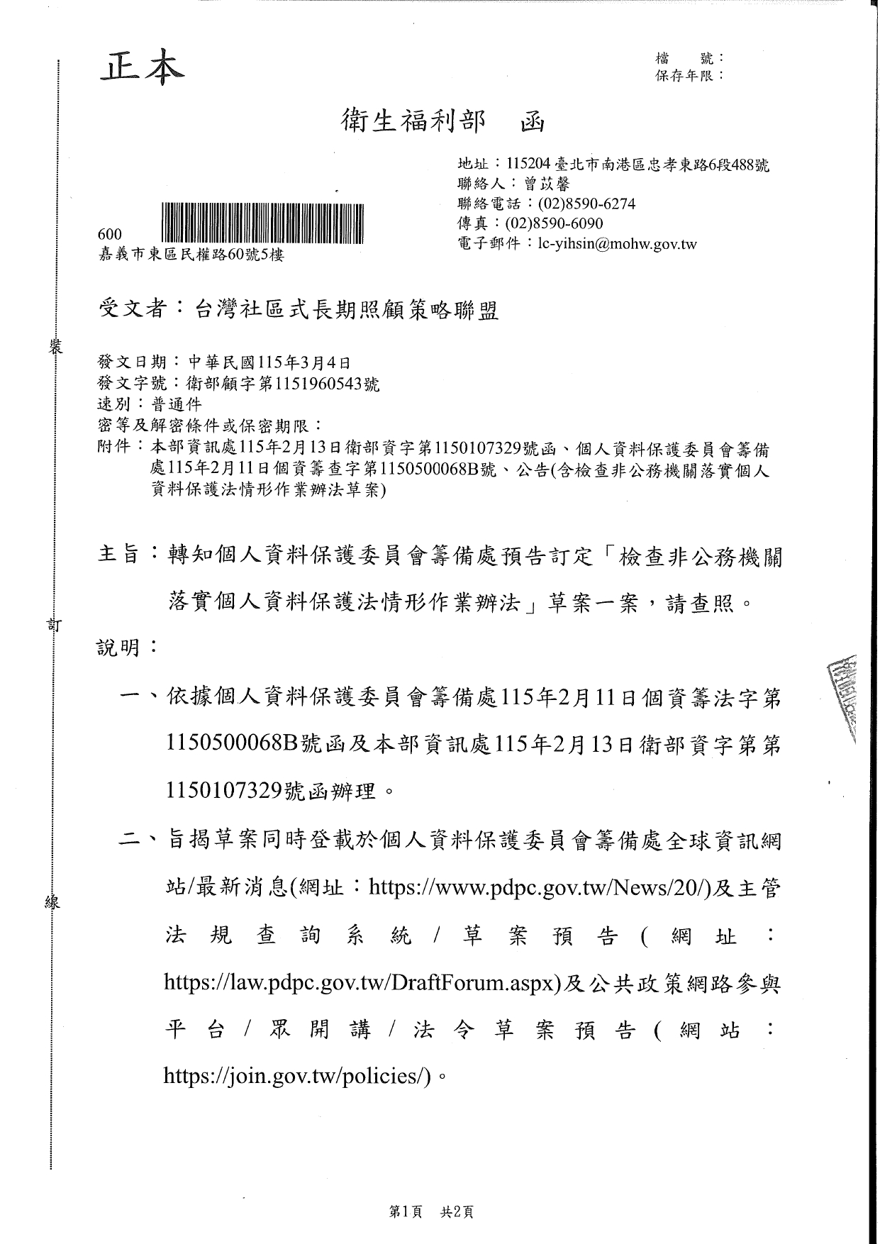 1150020轉知個人資料保護委員會籌備處預告訂定「檢查非公務機關落實個人資料保護法情形作業辦法」草案一案，請查照。_page-0001
