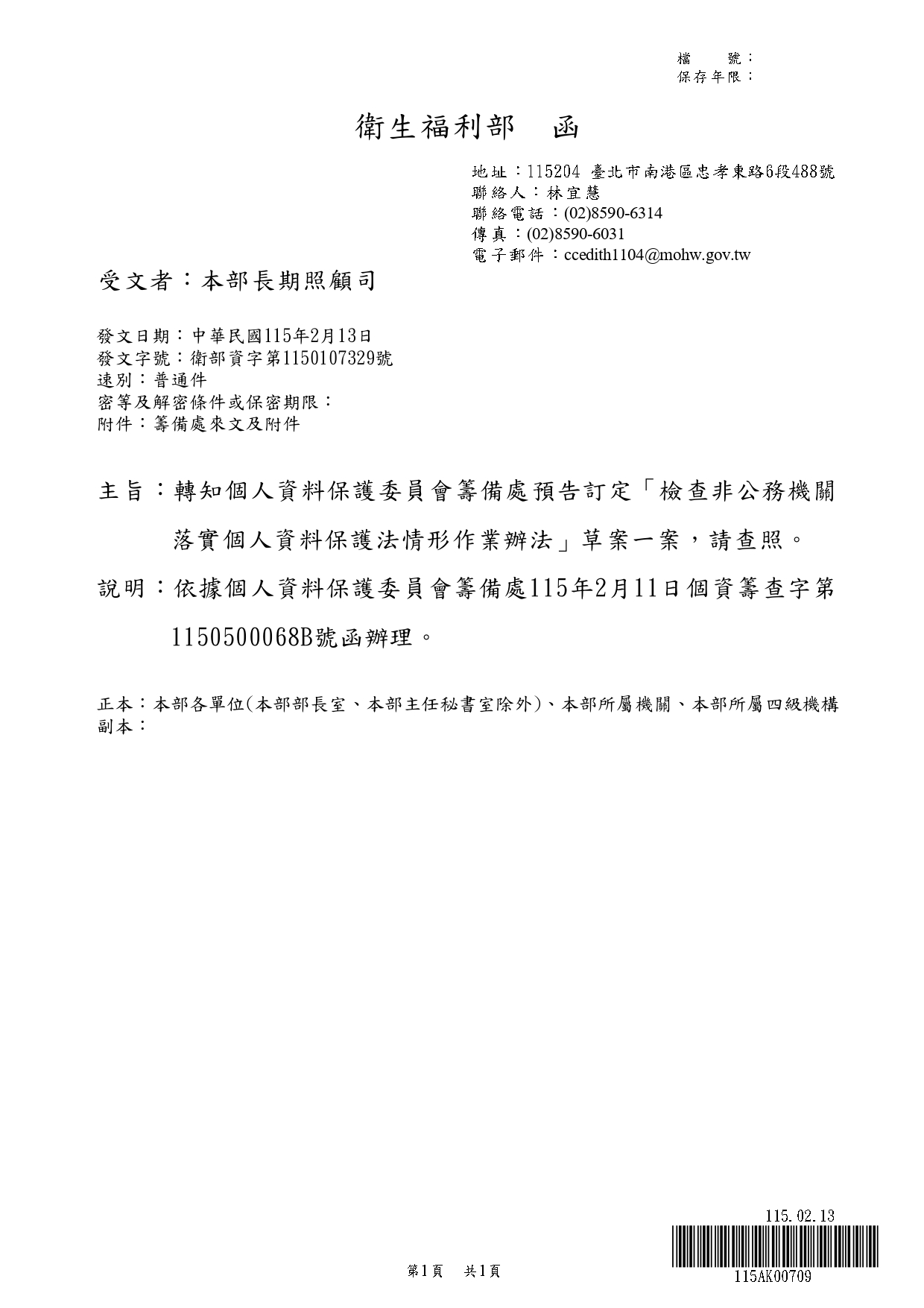 1150020轉知個人資料保護委員會籌備處預告訂定「檢查非公務機關落實個人資料保護法情形作業辦法」草案一案，請查照。_page-0003